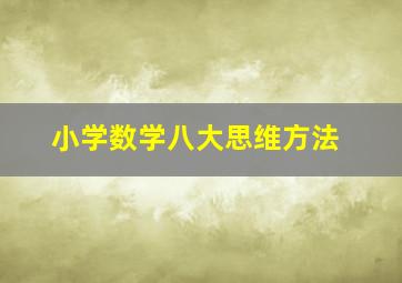 小学数学八大思维方法