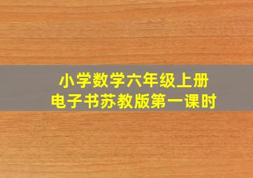 小学数学六年级上册电子书苏教版第一课时