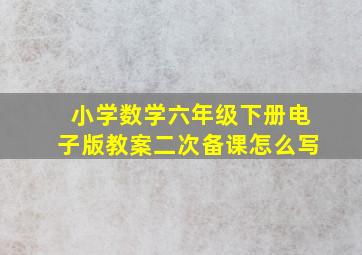 小学数学六年级下册电子版教案二次备课怎么写