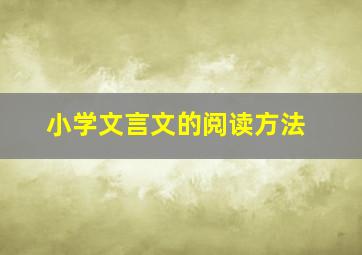 小学文言文的阅读方法