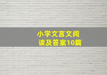 小学文言文阅读及答案10篇