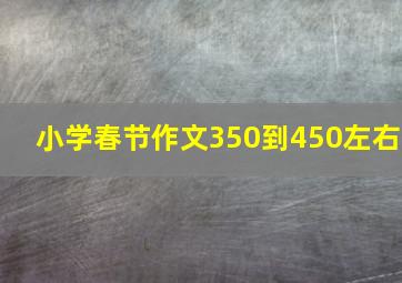 小学春节作文350到450左右