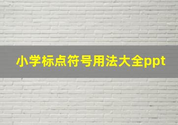 小学标点符号用法大全ppt