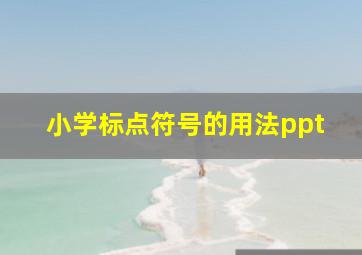 小学标点符号的用法ppt