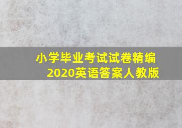 小学毕业考试试卷精编2020英语答案人教版