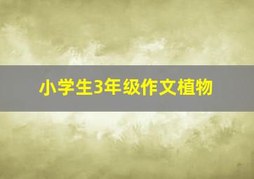 小学生3年级作文植物