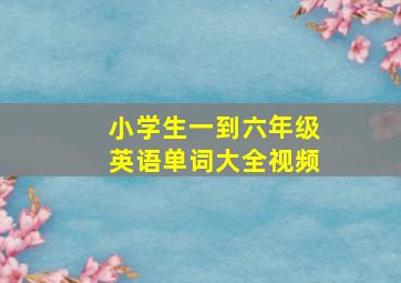 小学生一到六年级英语单词大全视频