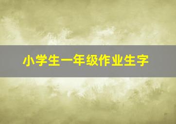 小学生一年级作业生字