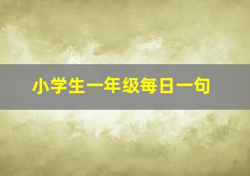 小学生一年级每日一句