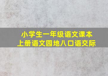 小学生一年级语文课本上册语文园地八口语交际