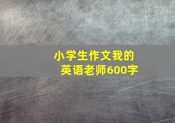 小学生作文我的英语老师600字