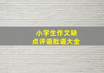 小学生作文缺点评语批语大全