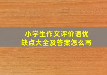 小学生作文评价语优缺点大全及答案怎么写