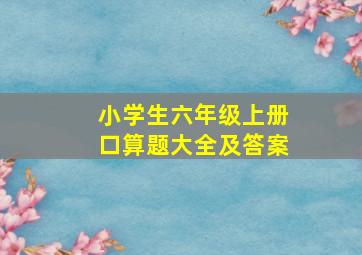 小学生六年级上册口算题大全及答案