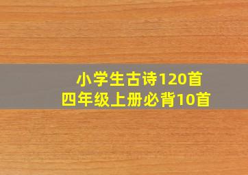 小学生古诗120首四年级上册必背10首