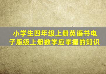 小学生四年级上册英语书电子版级上册数学应掌握的知识