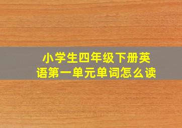 小学生四年级下册英语第一单元单词怎么读