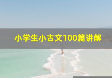 小学生小古文100篇讲解