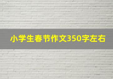 小学生春节作文350字左右