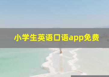 小学生英语口语app免费