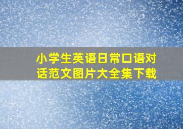 小学生英语日常口语对话范文图片大全集下载