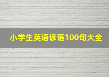 小学生英语谚语100句大全