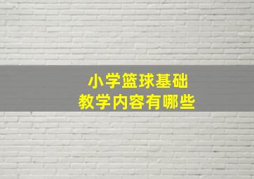 小学篮球基础教学内容有哪些