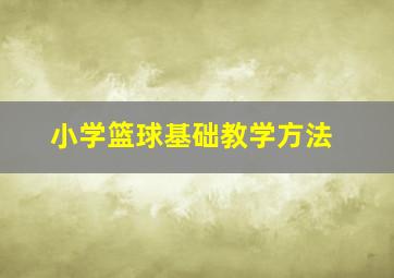 小学篮球基础教学方法