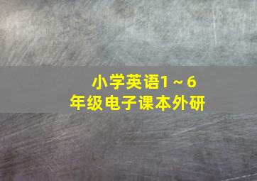 小学英语1～6年级电子课本外研