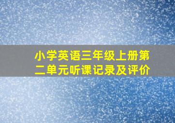 小学英语三年级上册第二单元听课记录及评价