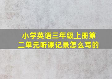 小学英语三年级上册第二单元听课记录怎么写的