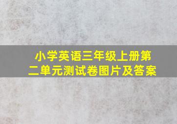 小学英语三年级上册第二单元测试卷图片及答案