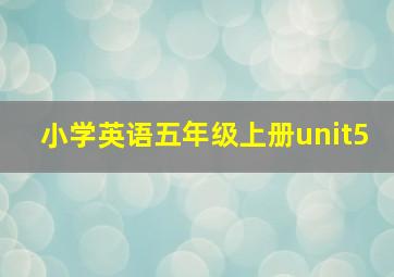 小学英语五年级上册unit5