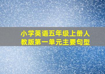 小学英语五年级上册人教版第一单元主要句型