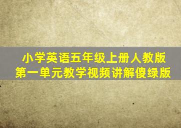 小学英语五年级上册人教版第一单元教学视频讲解傻绿版