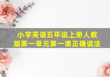 小学英语五年级上册人教版第一单元第一课正确读法