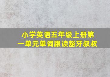 小学英语五年级上册第一单元单词跟读豁牙叔叔