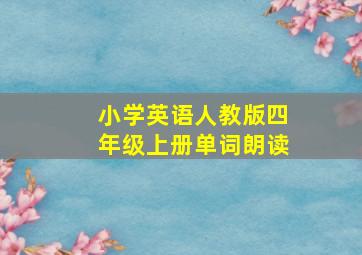 小学英语人教版四年级上册单词朗读