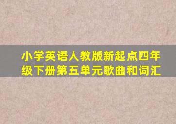 小学英语人教版新起点四年级下册第五单元歌曲和词汇