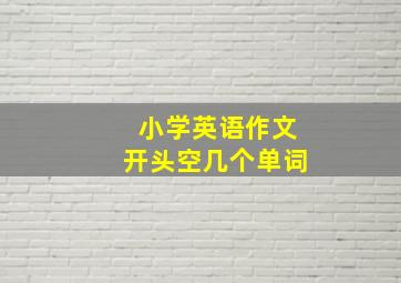 小学英语作文开头空几个单词