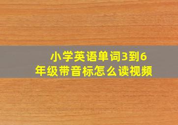 小学英语单词3到6年级带音标怎么读视频