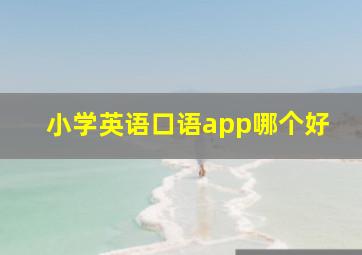 小学英语口语app哪个好