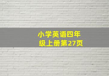 小学英语四年级上册第27页