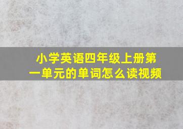 小学英语四年级上册第一单元的单词怎么读视频