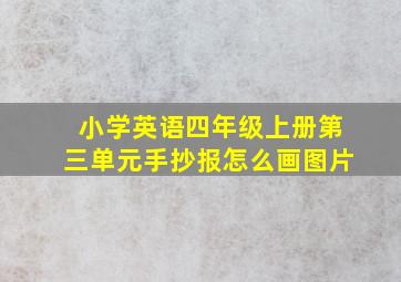 小学英语四年级上册第三单元手抄报怎么画图片