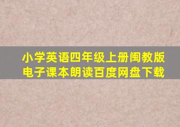 小学英语四年级上册闽教版电子课本朗读百度网盘下载