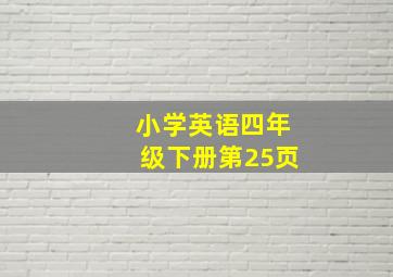 小学英语四年级下册第25页