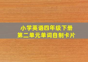 小学英语四年级下册第二单元单词自制卡片