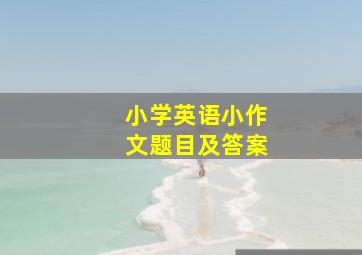 小学英语小作文题目及答案