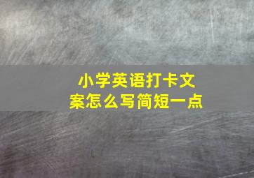 小学英语打卡文案怎么写简短一点